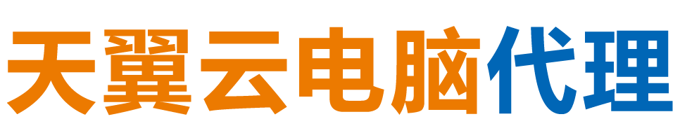 云浮天翼云电脑 / 云浮云桌面
